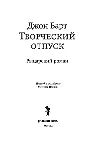 Творческий отпуск. Рыцарский роман